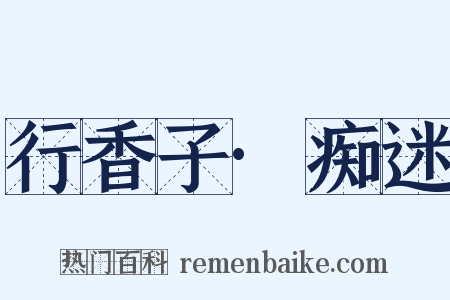 行香子·痴迷是什么意思的图片